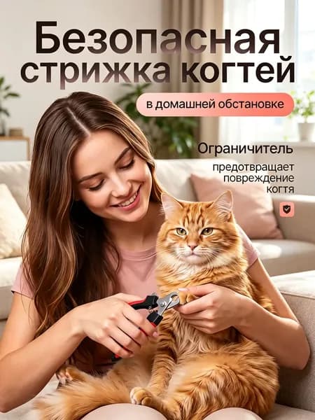 Когтерезка для кошек с ограничителем, ножницы для когтей кошек