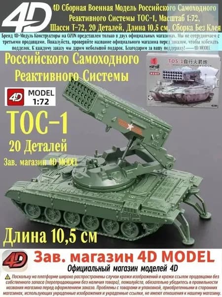 4D Сборная Военная Модель Российского Самоходного Реактивного Системы ТОС-1, Масштаб 1:72, Шасси Т-72, 20 Деталей, Длина 10,5 см, Сборка Без Клея