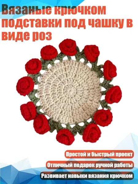 Вязаные крючком подставки под чашку в виде роз, Красная роза - Материальная упаковка