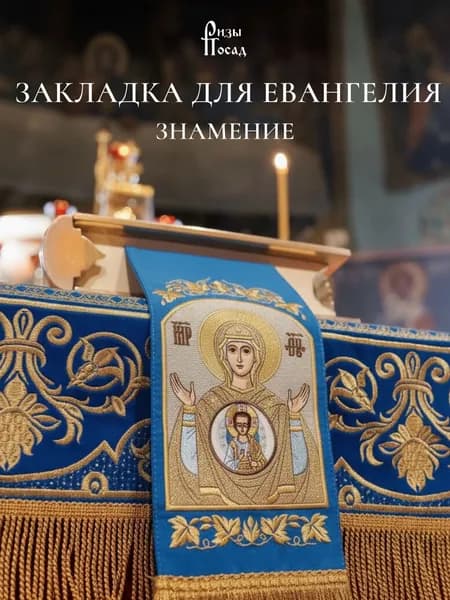Закладка для Евангелия Знамение Божией Матери