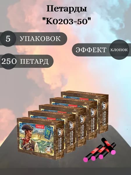 Петарда "K0203-50" 5 упаковок (250 петард)