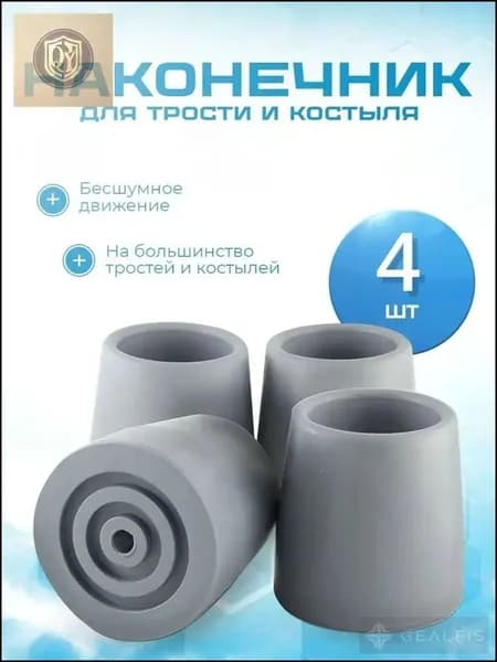 Наконечник для трости, костыля или ходунков диаметром 25 мм, серые 4 штуки в комплекте