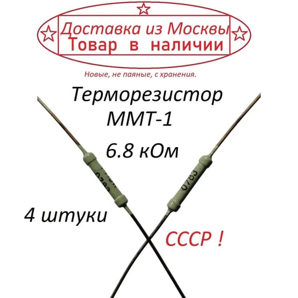 Терморезистор ММТ-1 6.8 кОм ( 4 штуки ) СССР