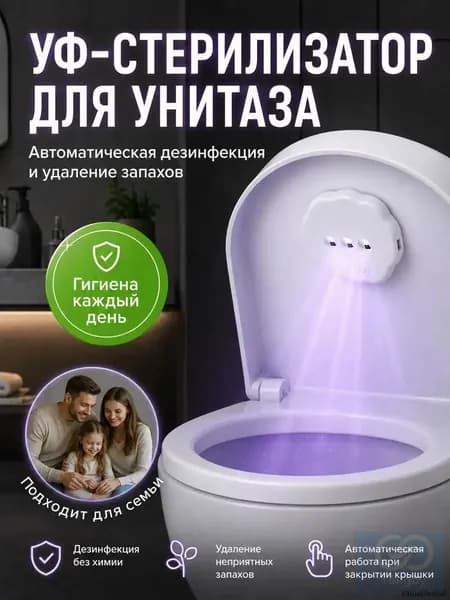 УФ стерилизатор для унитаза с датчиком движения, ультрафиолетовая лампа для дезинфекции туалета и удаления запахов