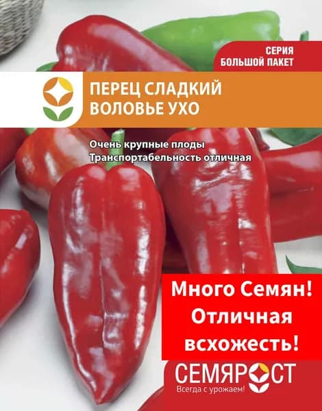 Семена Перец сладкий Воловье ухо 0,5г