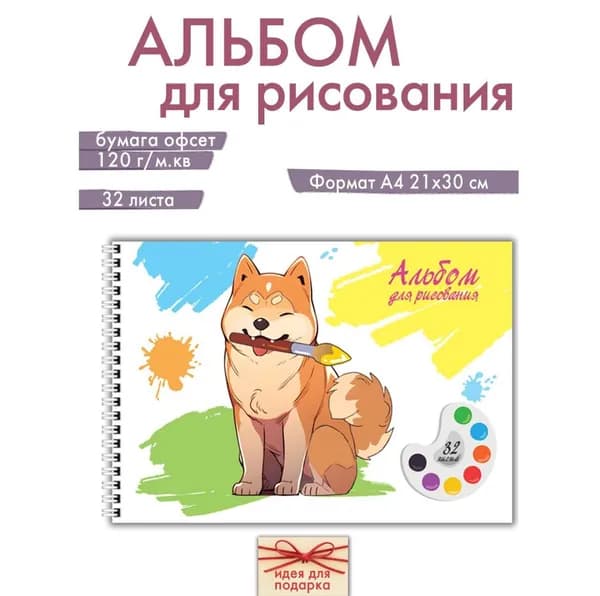 Альбом для рисования А4 Газета Крот для школы или детского сада с сиба-ину, на гребне, 32 листа, плотность 120 г/м.кв