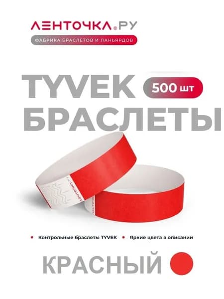 Бумажные контрольные браслеты TYVEK матовые на руку для пропуска на мероприятия, 500 шт, красный