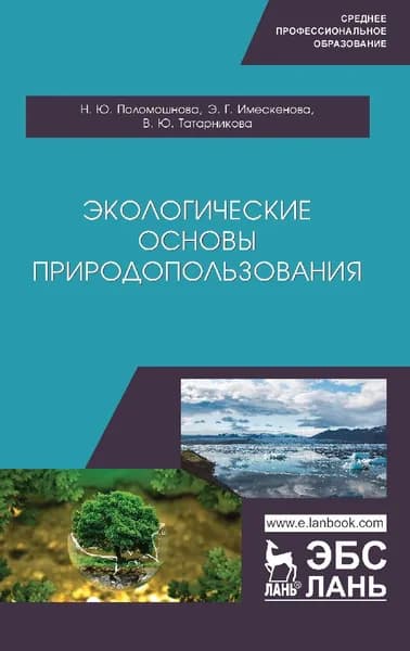 Экологические основы природопользования. Учебное пособие, 1-е изд. | Имескенова Эржэна Гавриловна
