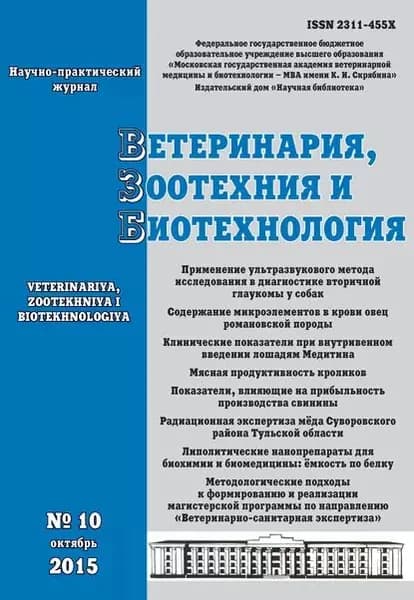 Ветеринария, зоотехния и биотехнология No10 2015 | Электронная книга