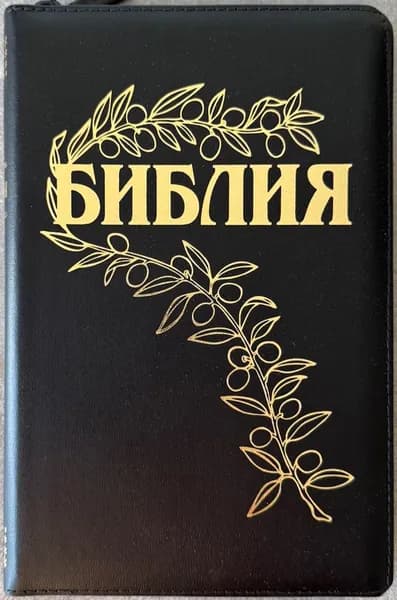 БИБЛИЯ ГЕЦЕ 057 Z Черный цвет гладкий, кожа, молния, золотой срез /220х145/