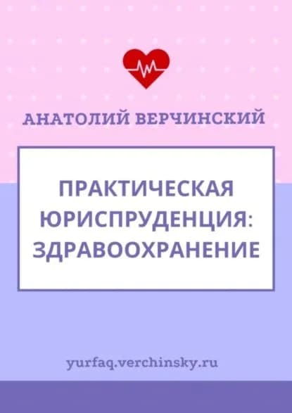 Практическая юриспруденция. Здравоохранение | Верчинский Анатолий | Электронная книга