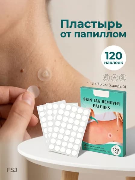 120 наклеек для удаления родинок, бородавок и кожных наростов, а также устранения пятен на теле, натуральный состав