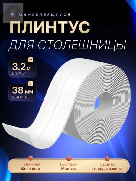 Плинтус для столешницы ,320см