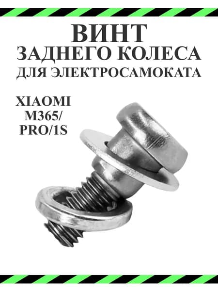 Винт заднего колеса для самоката Xiaomi M365/PRO, 1S, серебристый