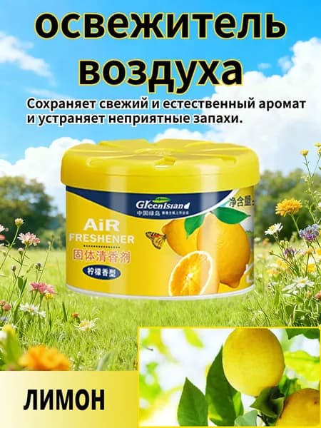 Твердый Освежитель Воздуха, Подходит Для Ежедневного Использования.