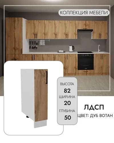 Кухонный модуль напольный, 200х500х820 мм, Дуб Вотан