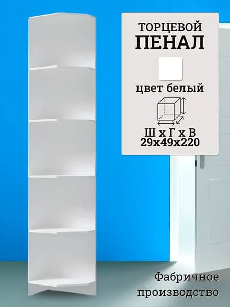 Стеллаж угловой открытый, белый, 29х49х220 см