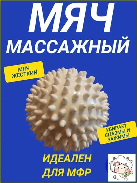 мяч массажный/ мяч мфр
