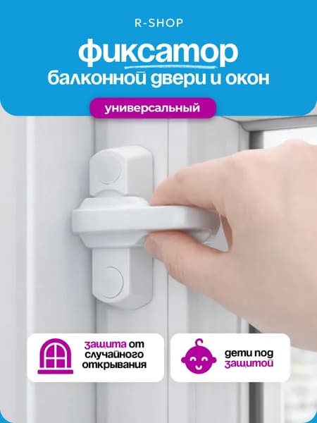 Защелка для балконной двери / Замок фиксатор балконной двери и окон ПВХ