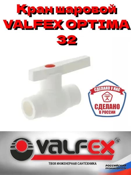 Кран шаровой VALFEX OPTIMA 32