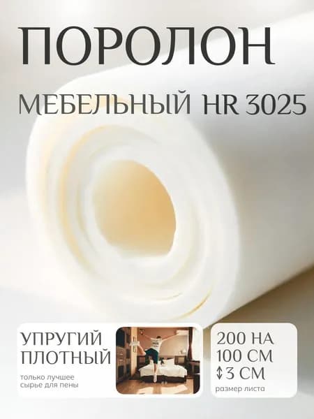 Поролон мебельный 30 мм HR3025 мягкий, 100х200 см, плотность 30 кг/м3, ортопедический пенополиуретан для матрасов и мебели