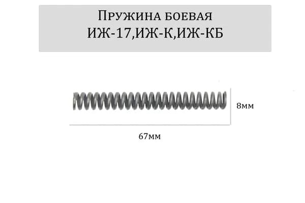 Пружина боевая ИЖ-17,ИЖ-К,ИЖ-КБ