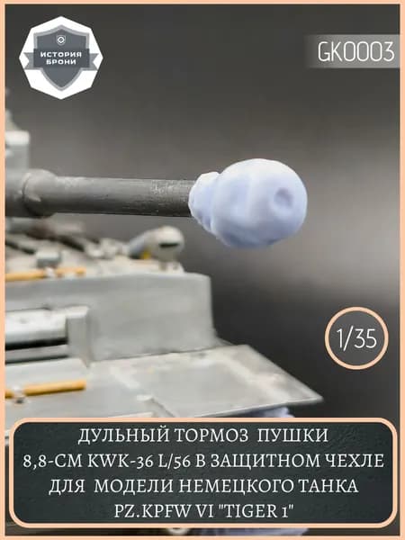 Дульный тормоз в чехле для ствола модели немецкoго танка Pz.Kpfw VI "Tiger 1" (Tигp 1) 1/35