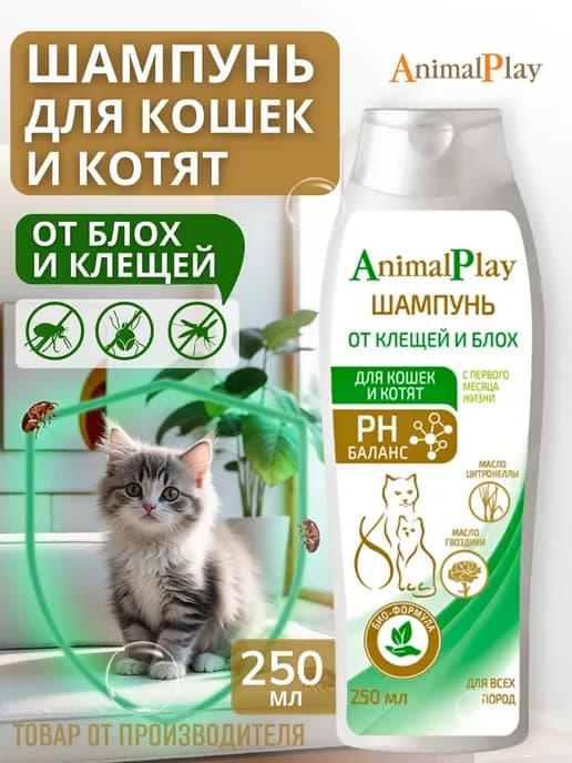 Шампунь для кошек и котят репеллентный 250 мл