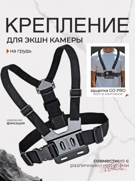 Крепление на грудь для экшн камеры, нагрудное крепление