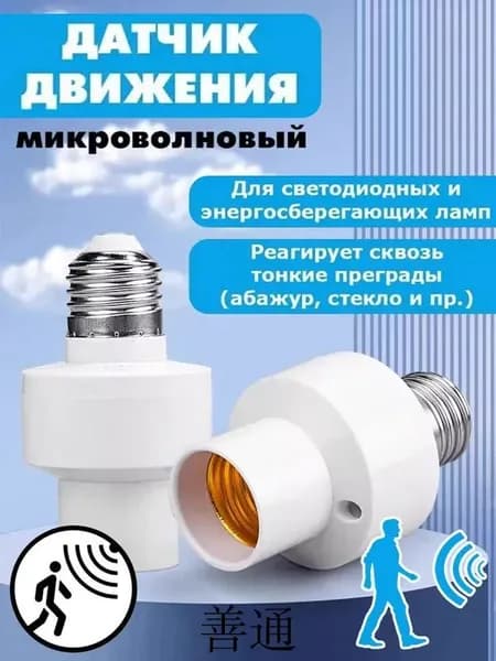 датчик движения с патроном,датчик движения для освещения с патроном е27