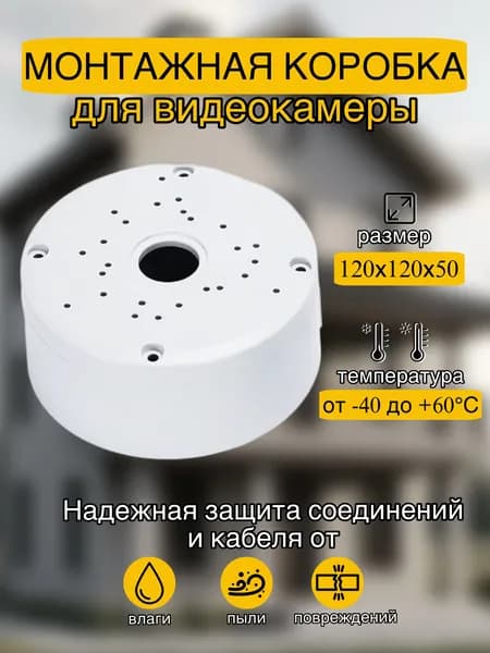 Монтажная распределительная коробка для камер универсальная