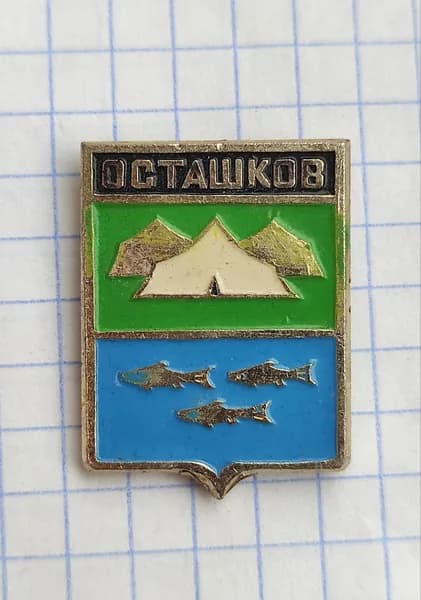 Значок "Осташков" с изображением палатки и рыб
