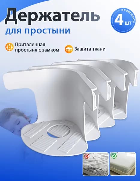 Держатели для простыни, фиксаторы для простыни на матрас , набор 4 шт