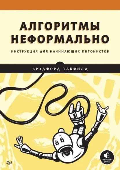 Алгоритмы неформально. Инструкция для начинающих питонистов (pdf + epub) | Такфилд Брэдфорд | Электронная книга