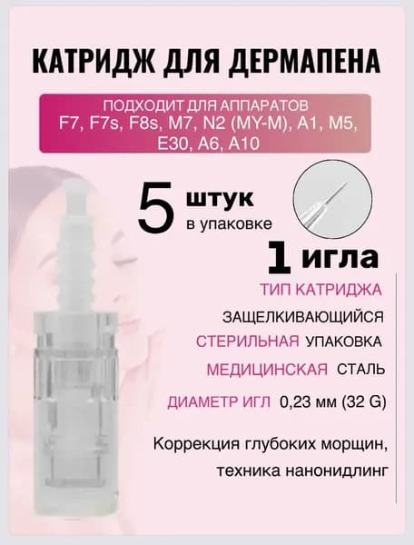 Картридж (белый)для дермапена, 1 игла, 5 шт.