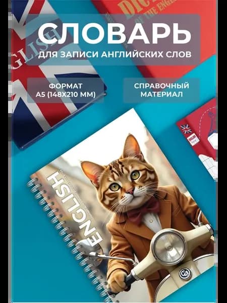 Словарь для записи иностранных английских слов