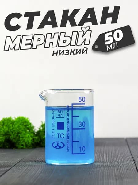 Стеклянный мерный стакан с носиком 50 мл / (лабораторный, тип Н, низкий с делениями и носиком, термостойкий)