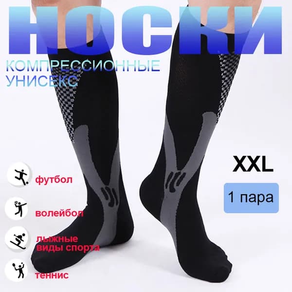 Компрессионные носки Спортивные компрессионные носки черный