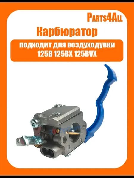 Карбюратор для воздуходувки 125B