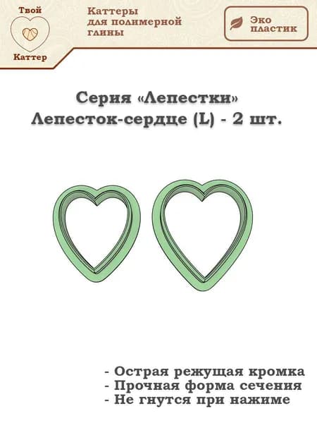 Набор каттеров для полимерной глины - Лепестки - Сердце (L) - 2шт.