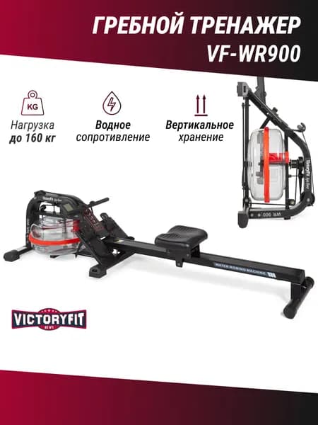 Гребной тренажер VictoryFit VF-WR900 водный, профессиональный кардиотренажер