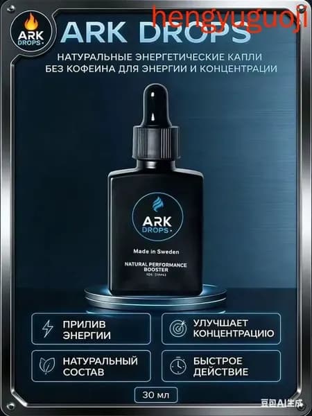 ARK DROPS натуральные энергетические капли, изотоник без сахара, без кофеина, для энергии и концентрации, 30 мл