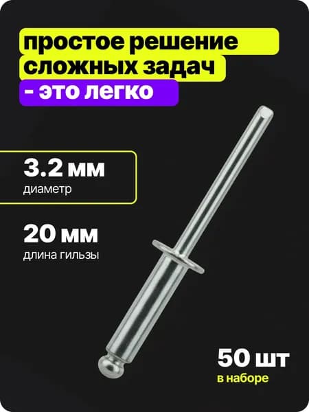 Заклепки для заклепочника вытяжные алюминиевые STAYER Pro-FIX Professional, 3.2х20 мм, 50 шт