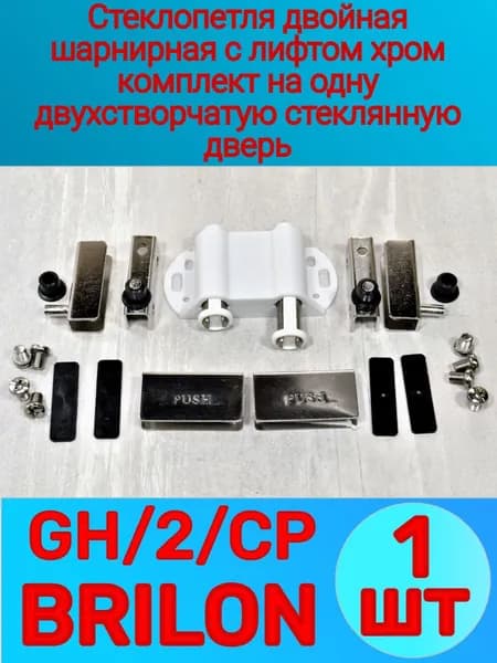 Стеклопетля двойная шарнирная хром с лифтом (1-шт) GH/2/CP BRILON, витринная петля, комплект на одну двухстворчатую стеклянную дверь