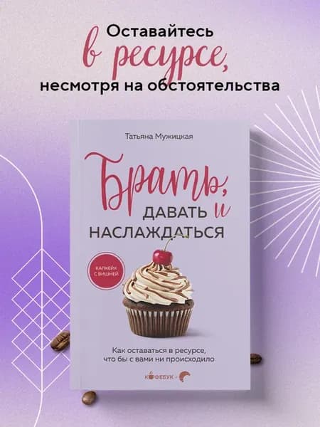 Брать, давать и наслаждаться. Как оставаться в ресурсе, что