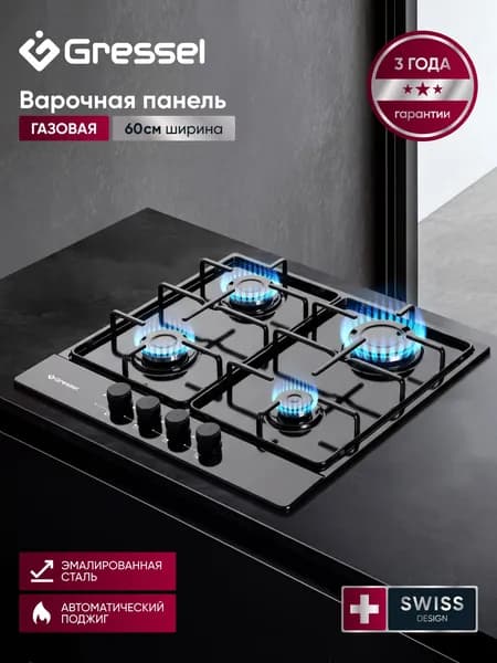 Варочная панель газовая 4 конфорки 60см GRESSEL U60V40B000 эмалированная сталь, автоматический поджиг, термостойкие регуляторы, 3 года гарантии