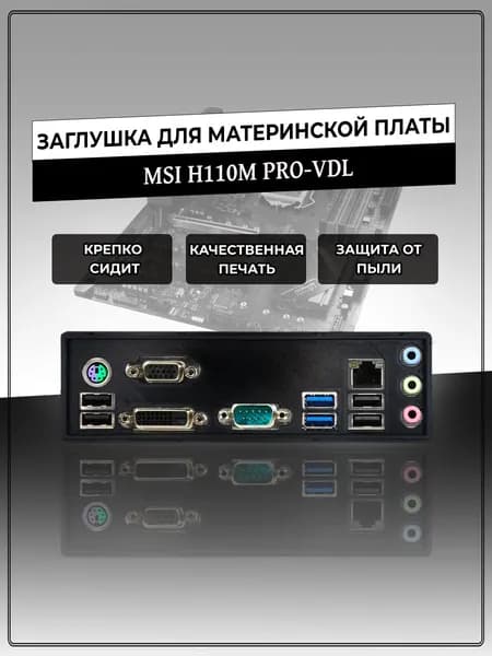 Заглушка для материнской платы MSI H110M PRO-VDL