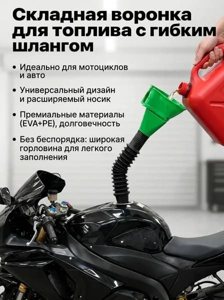 Воронка для топлива складная с гибким выдвижным шлангом для заправки мотоцикла