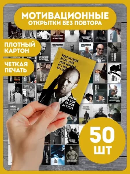 Набор мини открыток Джейсон Стейтем 54 штук