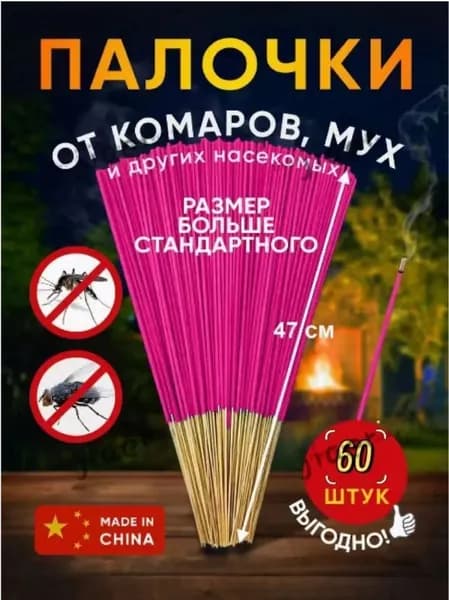 Средство от насекомых,Палочки ароматические от комаров, мошек, мух 60 шт-ins
